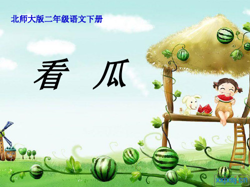 看瓜完整   大赛获奖精美课件PPT