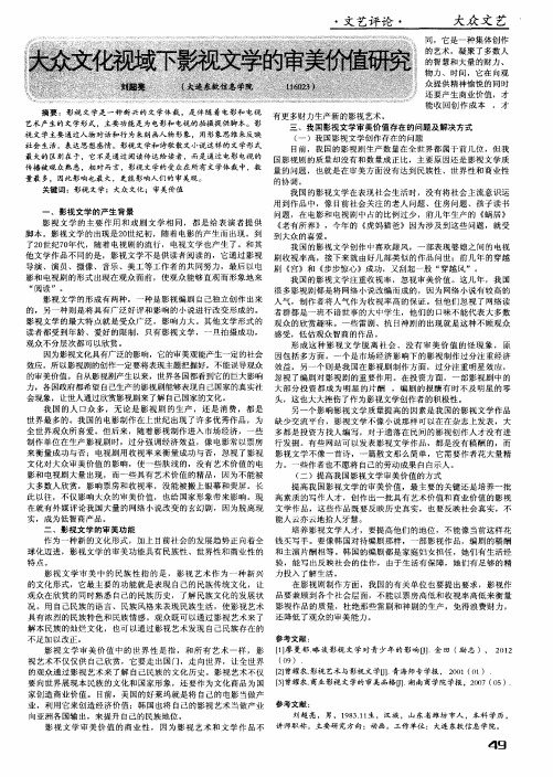 大众文化视域下影视文学的审美价值研究