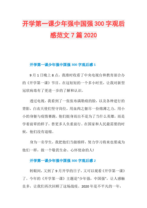 开学第一课少年强中国强300字观后感范文7篇2020
