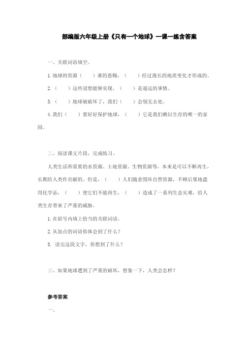 部编版六年级上册《只有一个地球》一课一练含答案