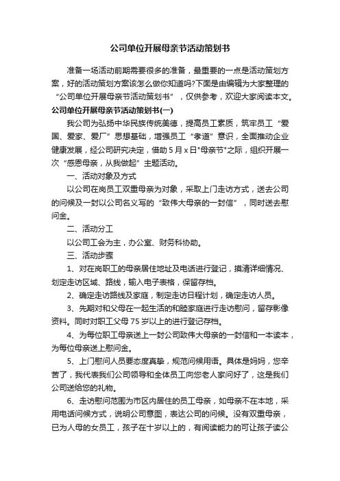 公司单位开展母亲节活动策划书