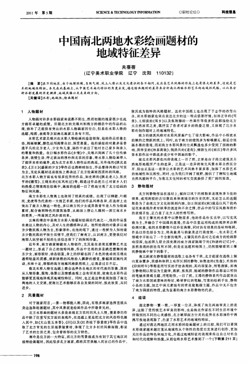 中国南北两地水彩绘画题材的地域特征差异