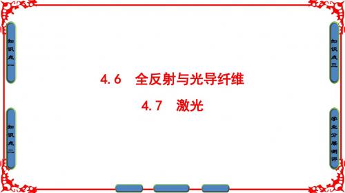 【课堂新坐标】2016-2017学年高中物理沪科版课件 选修3-4 第四章光的波动性 4.6 全反射与光导纤维+4.7 激光