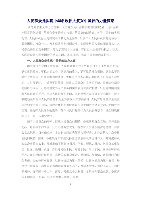 人民群众是实现中华名族伟大复兴中国梦的力量源泉