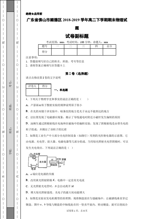 广东省佛山市顺德区2018-2019学年高二下学期期末物理试题