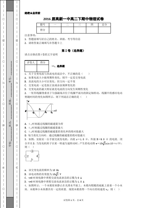 2016届高新一中高二下期中物理试卷