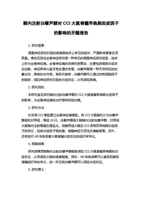 鞘内注射白藜芦醇对CCI大鼠脊髓早晚期炎症因子的影响的开题报告