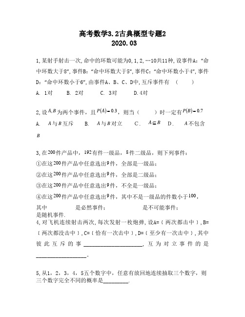 高考数学3.2古典概型专题2