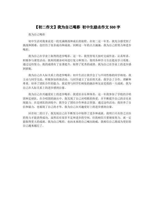 【初二作文】我为自己喝彩 初中生励志作文500字