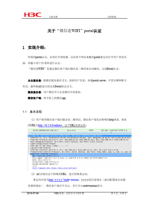“微信连WIFI”Portal认证开局指导(V7)