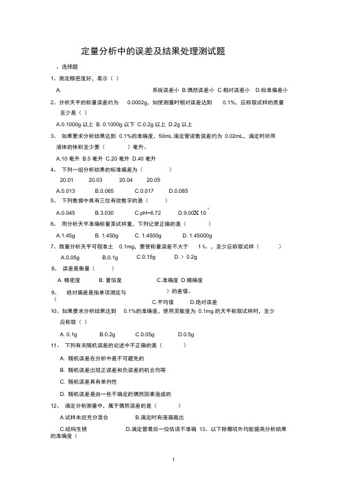 定量分析中的误差及结果处理测试题