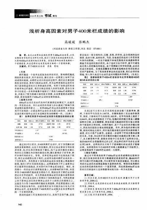 浅析身高因素对男子400米栏成绩的影响