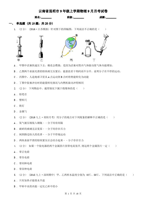 云南省昆明市9年级上学期物理9月月考试卷