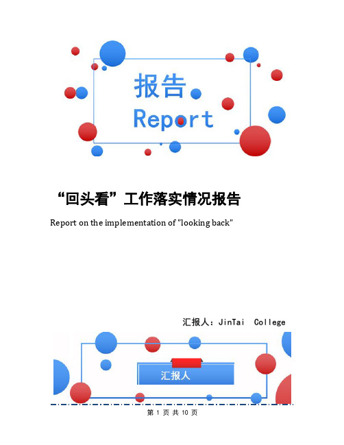“回头看”工作落实情况报告