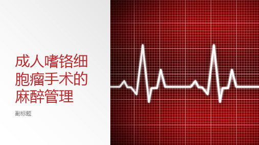 成人嗜铬细胞瘤手术的麻醉管理