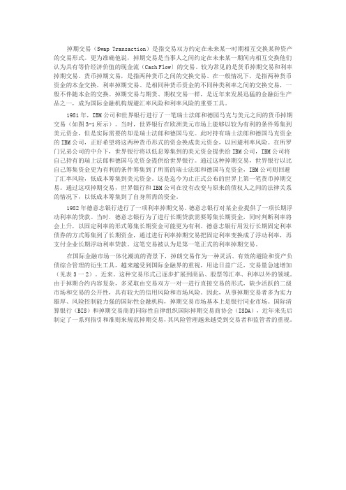 掉期交易(Swap Transaction)是指交易双方约定在未来某一时期相互交换某种资产的交易形式