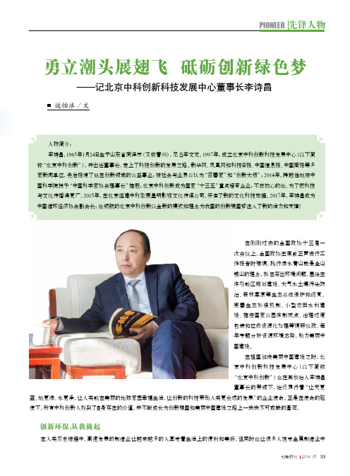 勇立潮头展翅飞 砥砺创新绿色梦——记北京中科创新科技发展中心董事长李诗昌