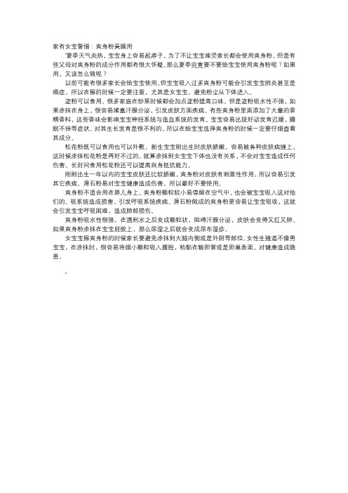 育儿知识-家有女宝警惕：爽身粉莫瞎用