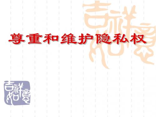 人教版政治8年级第五课第一框《尊重和维护隐私权》课件