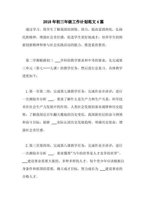 2018年初三年级工作计划范文4篇