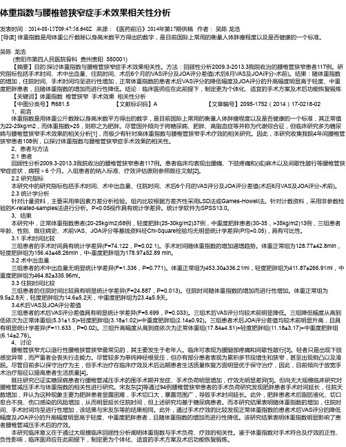 体重指数与腰椎管狭窄症手术效果相关性分析