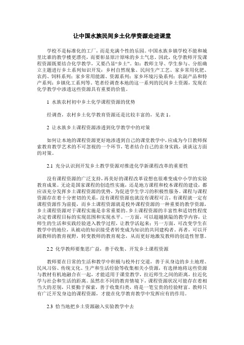 让中国水族民间乡土化学资源走进课堂