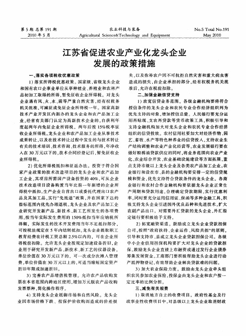 江苏省促进农业产业化龙头企业发展的政策措施