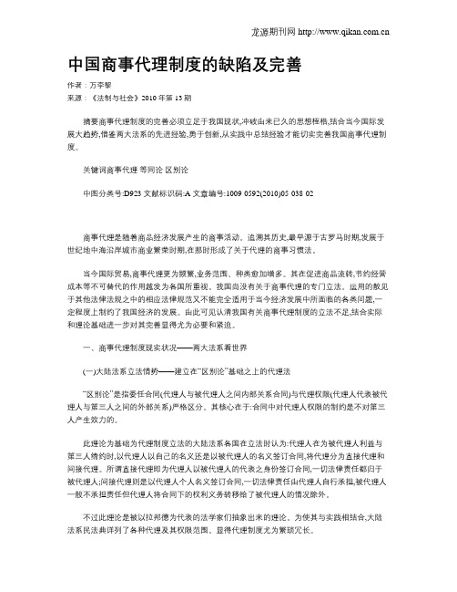 中国商事代理制度的缺陷及完善