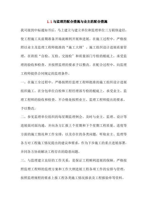 与监理的配合措施与业主的配合措施