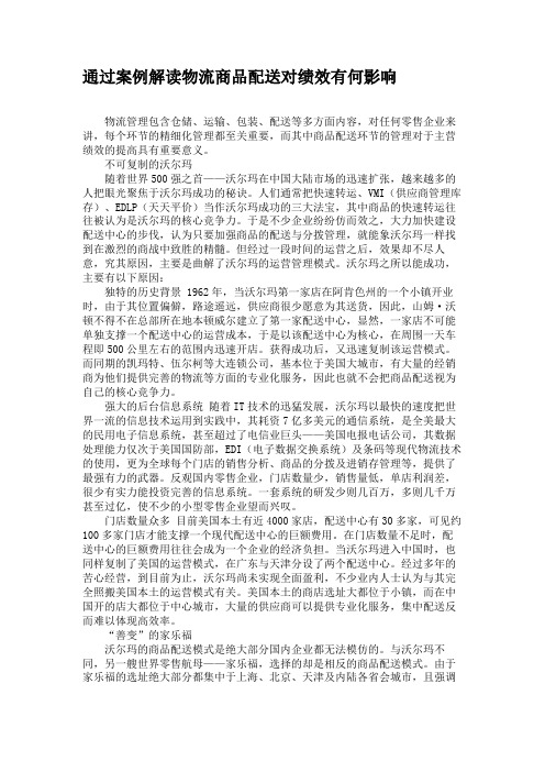 通过案例解读物流商品配送对绩效有何影响(精)