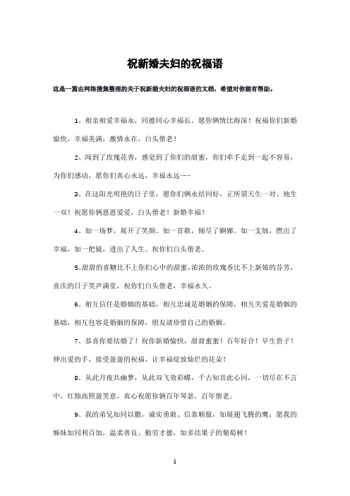 祝新婚夫妇的祝福语