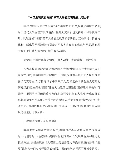“中国近现代史纲要”课育人功能实现途径比较分析
