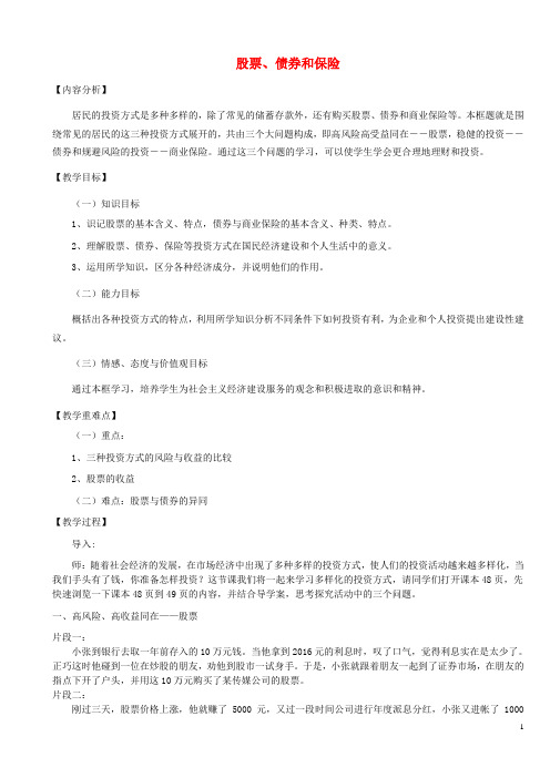 高中政治 2.6.2 股票、债券和保险教案 新人教版必修1