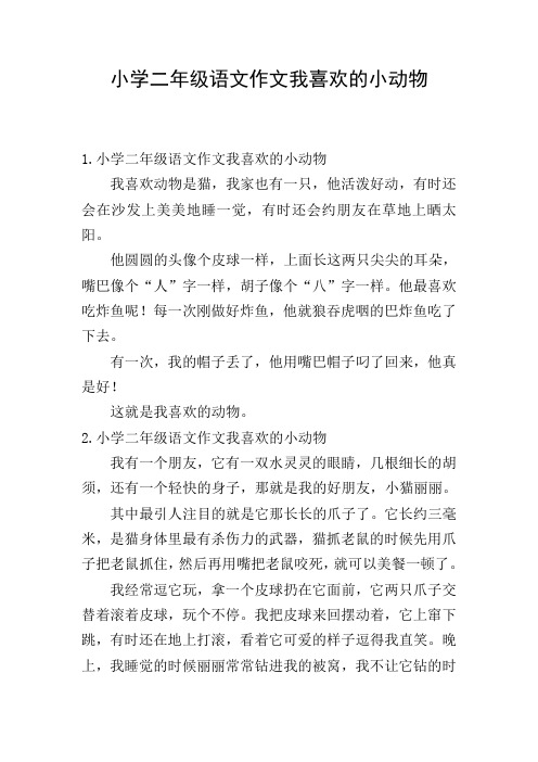 小学二年级语文作文我喜欢的小动物