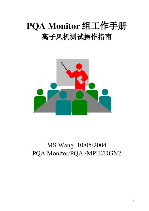 离子风机测试操作指南