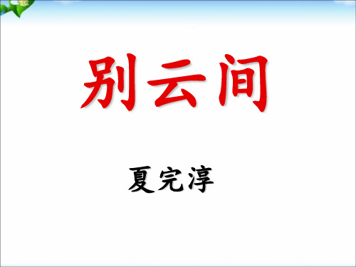 《别云间》优秀课件.ppt