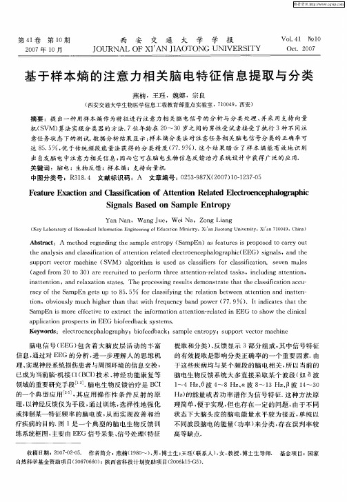 基于样本熵的注意力相关脑电特征信息提取与分类
