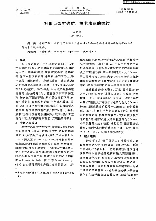 对阳山铁矿选矿厂技术改造的探讨