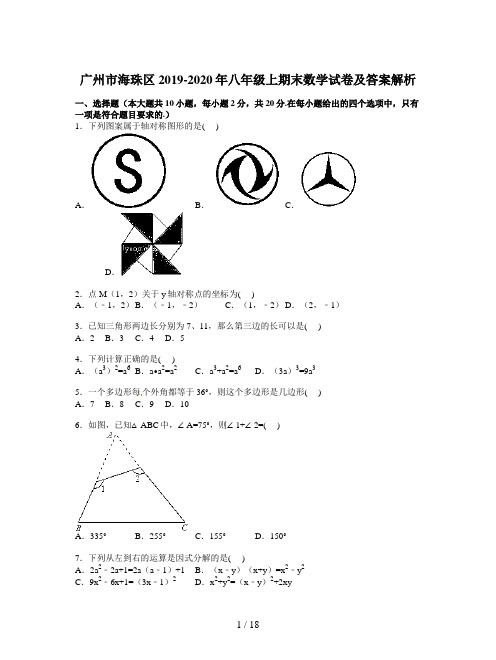 广州市海珠区2019-2020年八年级上期末数学试卷及答案解析