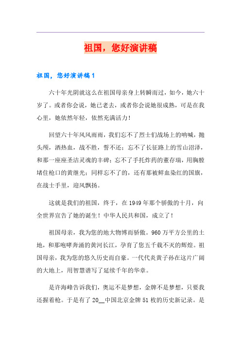祖国,您好演讲稿