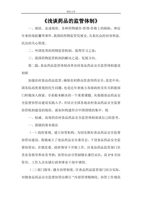 《浅谈药品的监管体制》