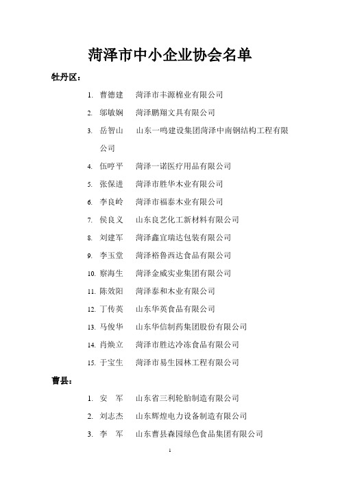 菏泽市中小企业协会名单
