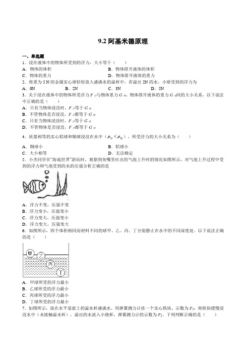 沪科版八年级物理下册同步练习9.2阿基米德原理(练习)(原卷版+解析)