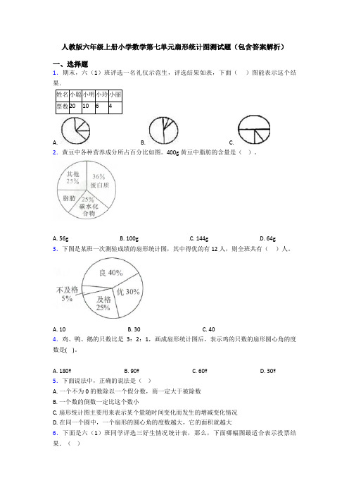人教版六年级上册小学数学第七单元扇形统计图测试题(包含答案解析)