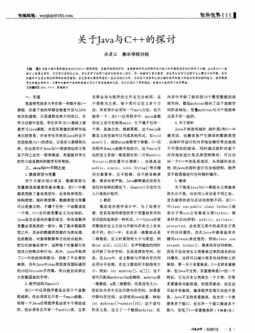 关于Java与C++的探讨
