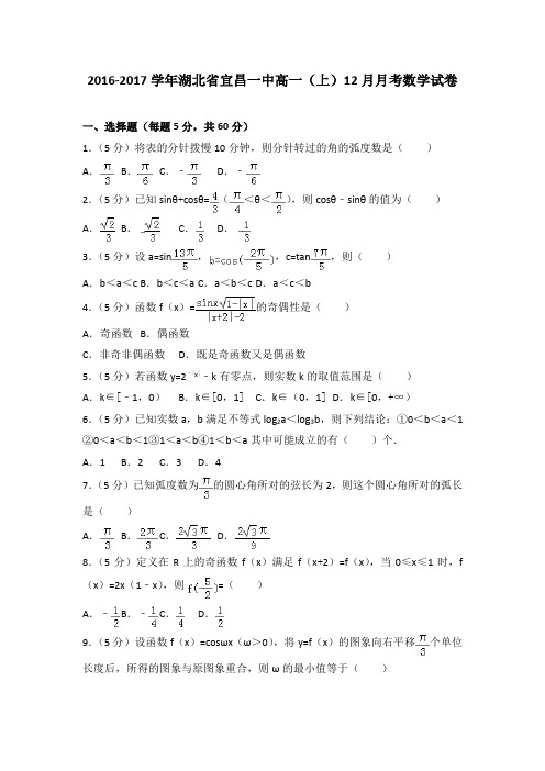 2016-2017学年湖北省宜昌一中高一(上)12月月考数学试卷