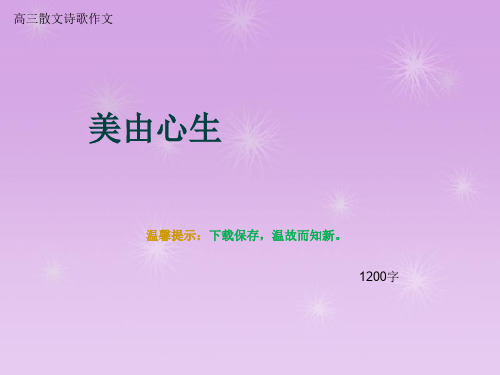 高三散文诗歌作文《美由心生》1200字