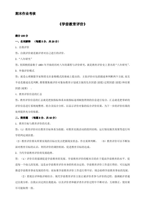 学前教育评价