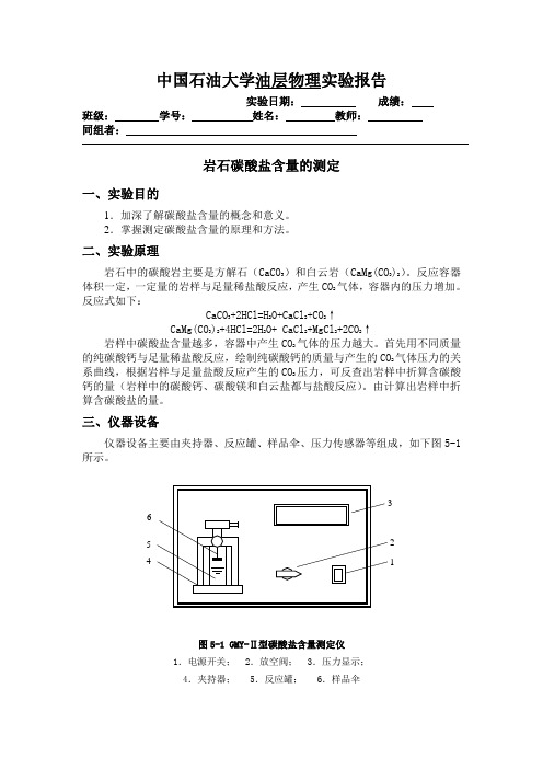 中国石油大学岩石碳酸盐含量的测定