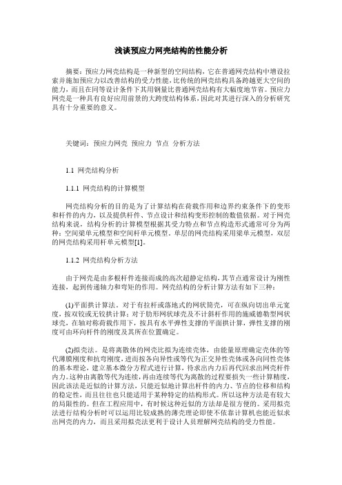 浅谈预应力网壳结构的性能分析